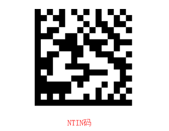 NTIN码1.png