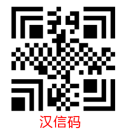 批量生成汉信码1.png