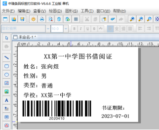 条码标签批量打印软件如何批量制作图书借阅证