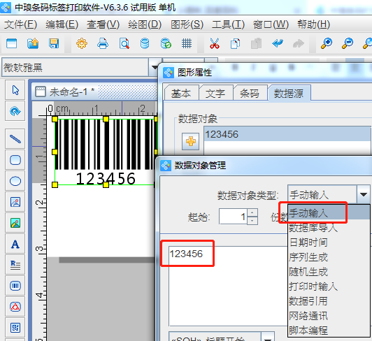 条码打印软件中常用数据对象类型