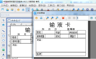 标签打印软件如何制作医院输液卡