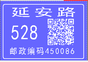 二维码软件如何制作门牌二维码