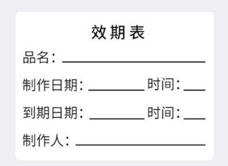 标签打印软件如何制作效期表模板