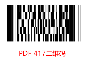 PDF417码前景1.png