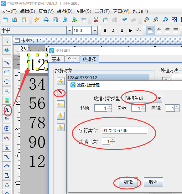 中琅条码标签打印软件如何批量生成个位随机数字