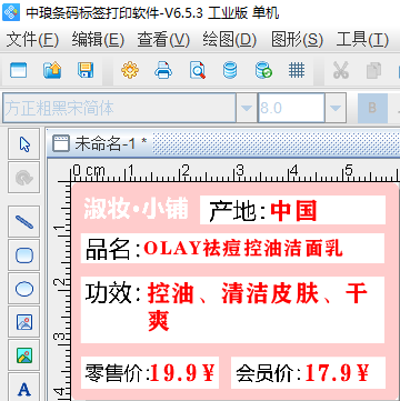 标签制作软件批量生成化妆品标价签