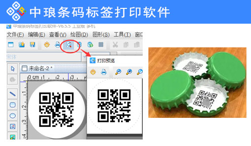 可变二维码打印软件如何制作瓶盖二维码