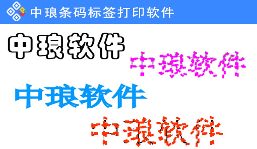 条码软件如何制作空心文字